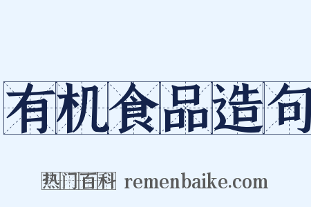有机食品造句是什么意思的图片